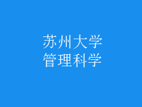 管理科學(xué)