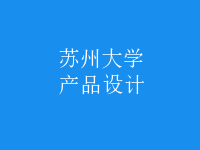 產(chǎn)品設(shè)計(jì)