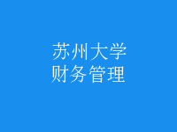 財務(wù)管理