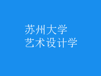 藝術(shù)設(shè)計(jì)學(xué)