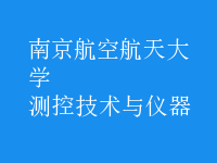 測(cè)控技術(shù)與儀器