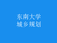 城鄉(xiāng)規(guī)劃