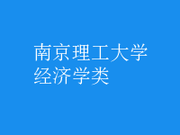 經濟學類