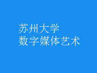 數(shù)字媒體藝術(shù)