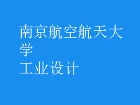 工業(yè)設(shè)計