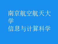 信息與計(jì)算科學(xué)