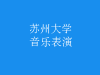 音樂表演