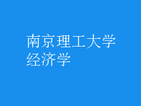 經濟學