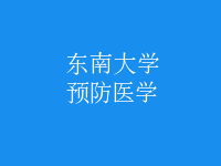 預(yù)防醫(yī)學(xué)