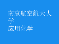 應用化學