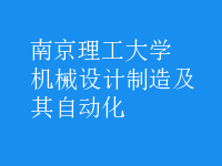 機(jī)械設(shè)計(jì)制造及其自動化
