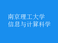 信息與計(jì)算科學(xué)
