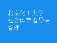 社會體育指導(dǎo)與管理