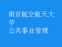 公共事業(yè)管理