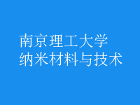 納米材料與技術