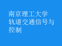 軌道交通信號(hào)與控制