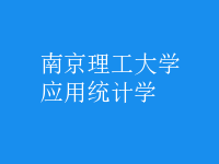 應用統(tǒng)計學