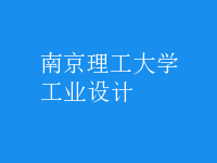 工業(yè)設(shè)計