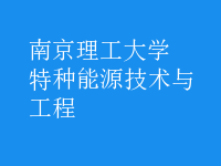 特種能源技術與工程