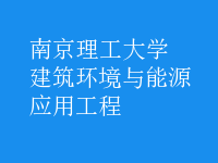 建筑環(huán)境與能源應(yīng)用工程