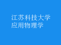 應(yīng)用物理學(xué)