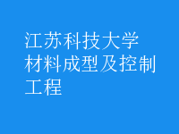 材料成型及控制工程