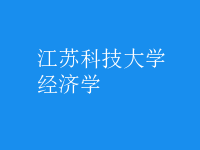 經濟學