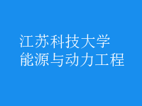 能源與動力工程