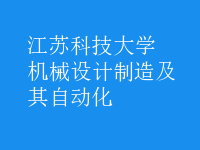 機(jī)械設(shè)計(jì)制造及其自動化