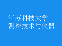測(cè)控技術(shù)與儀器
