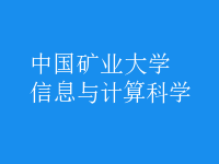 信息與計(jì)算科學(xué)