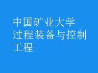 過程裝備與控制工程