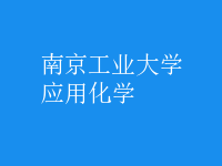 應用化學