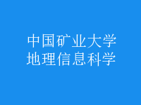 地理信息科學(xué)