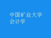 會(huì)計(jì)學(xué)