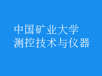 測(cè)控技術(shù)與儀器
