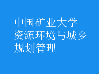 資源環(huán)境與城鄉(xiāng)規(guī)劃管理