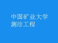 測(cè)繪工程