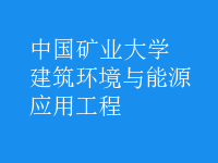 建筑環(huán)境與能源應(yīng)用工程