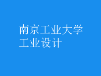 工業(yè)設(shè)計