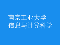 信息與計(jì)算科學(xué)