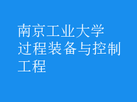 過程裝備與控制工程