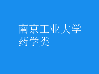 藥學(xué)類