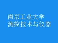 測(cè)控技術(shù)與儀器