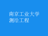 測(cè)繪工程
