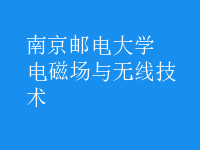 電磁場與無線技術(shù)