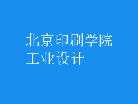 工業(yè)設(shè)計(jì)