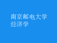 經濟學