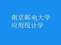 應用統(tǒng)計學