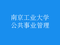 公共事業(yè)管理